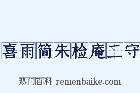 喜雨简朱检庵二守是什么意思的图片